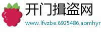 开门揖盗网